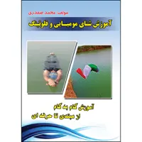 کتاب آموزش شنای مومیایی و فلوتینگ اثر محمد صفدری انتشارات ارسطو 