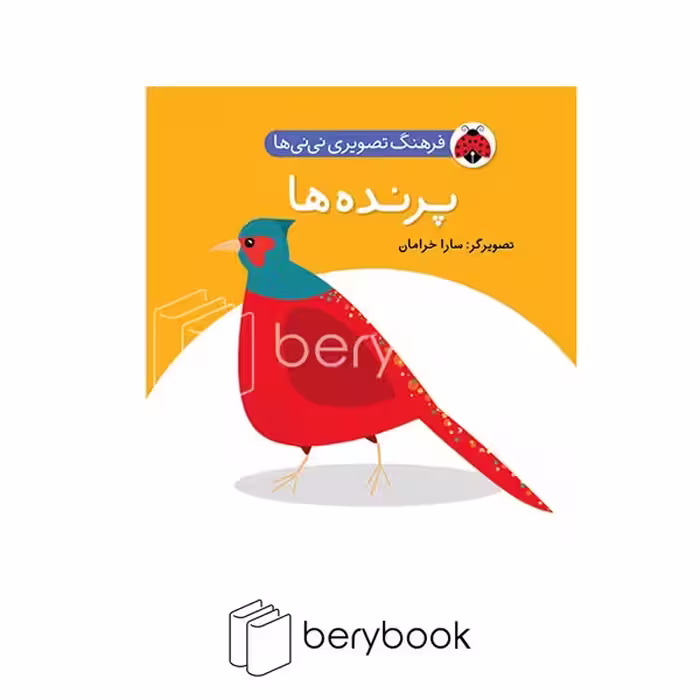 شهر قلم / فرهنگ تصویری نی نی ها / پرنده ها