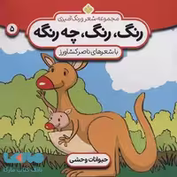 شعر و رنگ آمیزی (رنگ،رنگ،چه رنگه 5 (حیوانات وحشی)) نشر پنجره