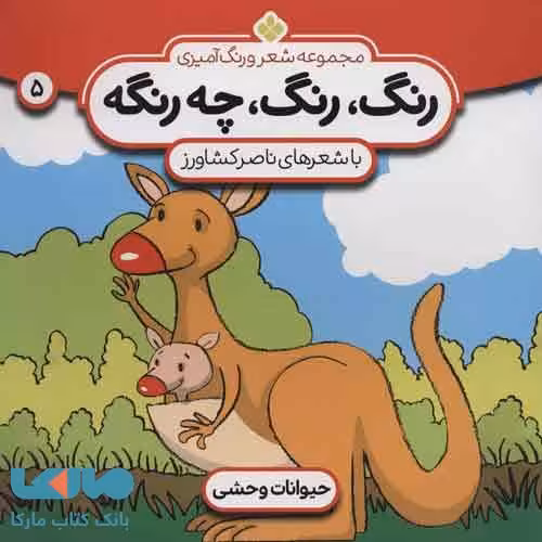شعر و رنگ آمیزی (رنگ،رنگ،چه رنگه 5 (حیوانات وحشی)) نشر پنجره