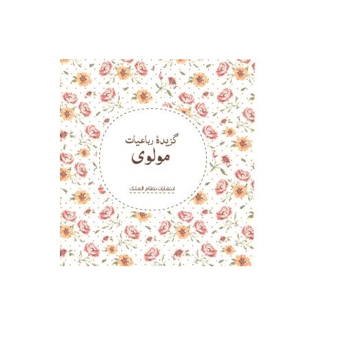 کتاب گزیده رباعیات مولوی