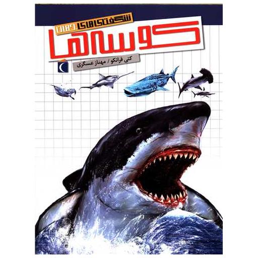 کتاب شگفتی های جهان (کوسه ها) اثر کتی فرانکو