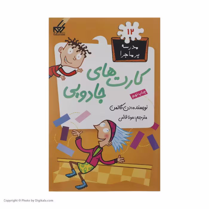 کتاب مدرسه پر ماجرا 12 کارت های جادویی اثر دن گاتمن نشر گام