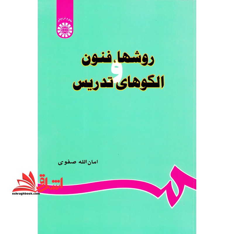 روشها، فنون و الگوهای تدریس (با اصلاحات و اضافات) - فروشگاه کتاب اشراق