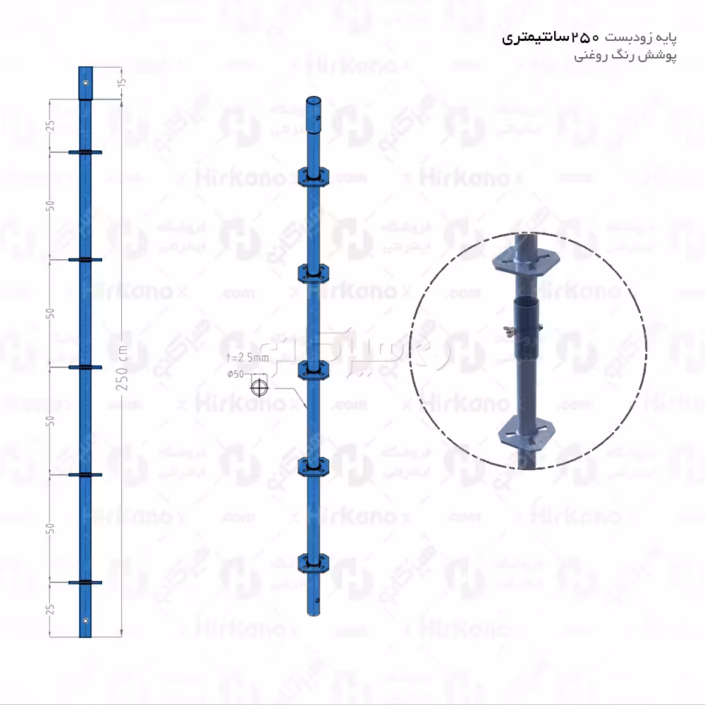 پایه زودبست 2.5 متری