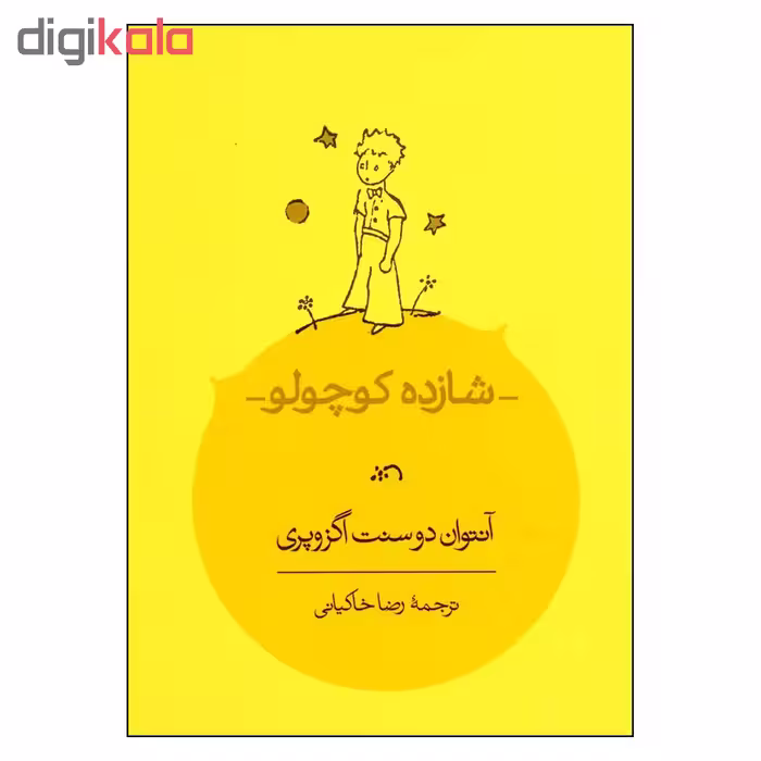 کتاب شازده کوچولو اثر آنتوان دوسنت اگزوپری انتشارات کارنامه