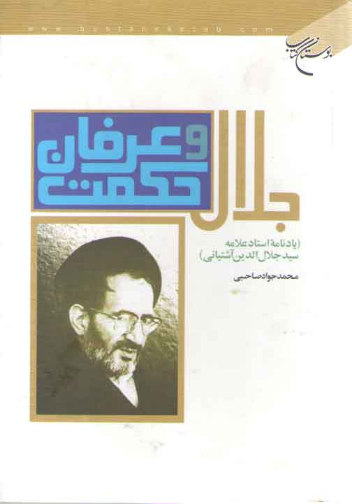 خرید کتاب جلال حکمت و عرفان — کتابسرای طه