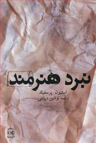 نبرد هنرمند