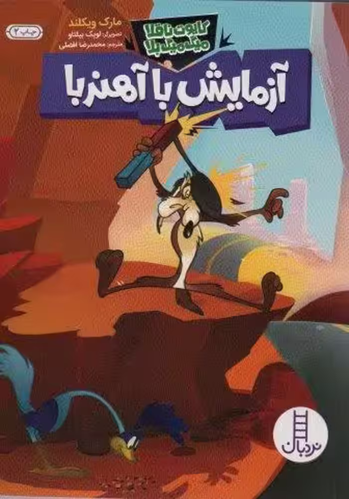 آزمایش با آهنربا (کایوت ناقلا میگ میگ بلا)،(گلاسه)