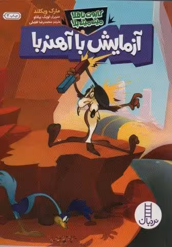 آزمایش با آهنربا (کایوت ناقلا میگ میگ بلا)،(گلاسه)