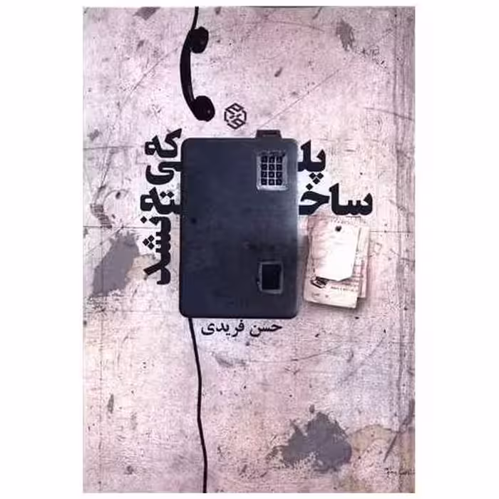 کتاب پلی که ساخته نشد اثر حسن فریدی