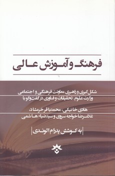 خرید کتاب فرهنگ و آموزش عالی؛ شکلگیری و راهبری معاونت فرهنگی و اجتماعی وزارت علوم، تحقیقات و فناوری در گفتوگو با هادی خانیکی، محمدباقر خرمشاد، غلامرضا خواجه سروی، سیدضیاء هاشمی — کتابسرای طه