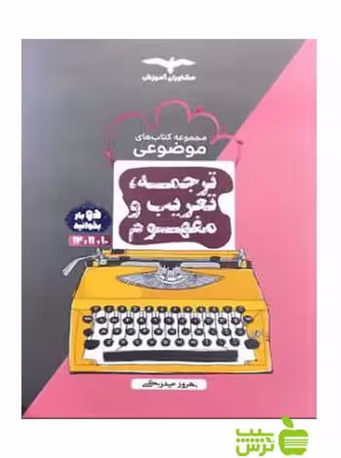 ترجمه تعریب و مفهوم عربی جامع کنکور مشاوران آموزش - سیب ترش - SibTorsh خرید با تخفیف ویژه
