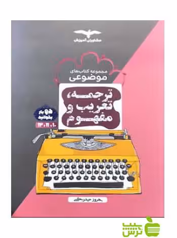 ترجمه تعریب و مفهوم عربی جامع کنکور مشاوران آموزش - سیب ترش - SibTorsh خرید با تخفیف ویژه