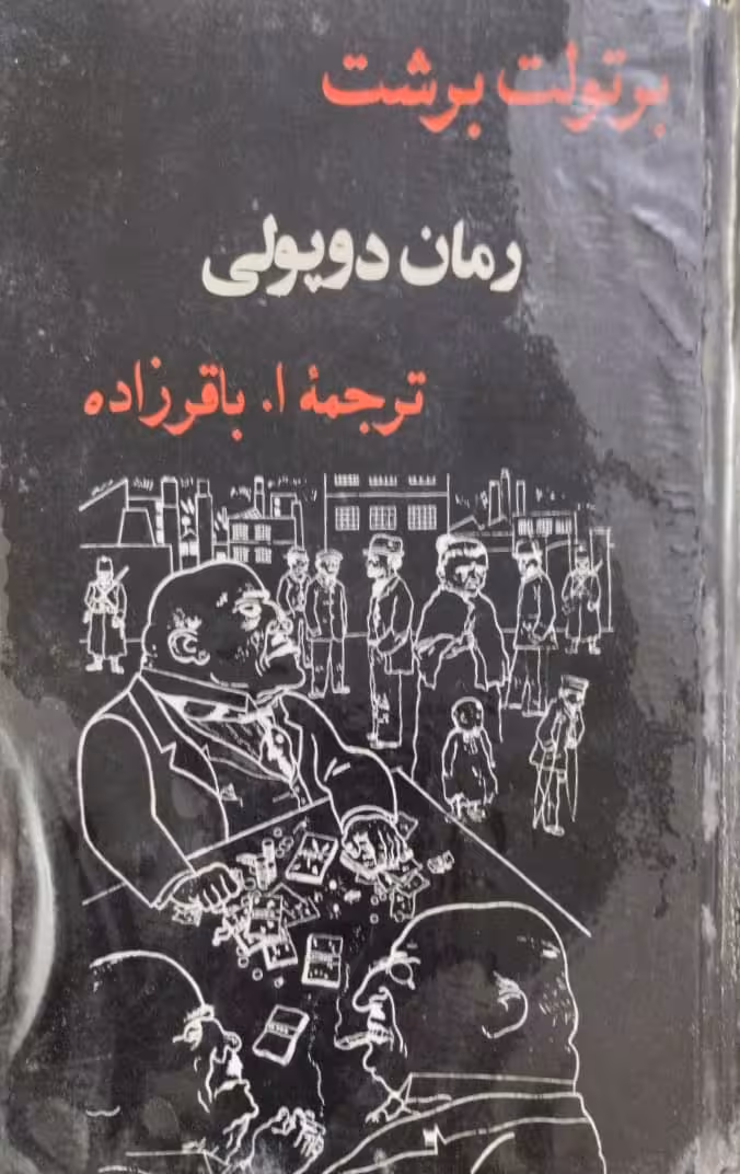 رمان دوپولی | برتولت برشت