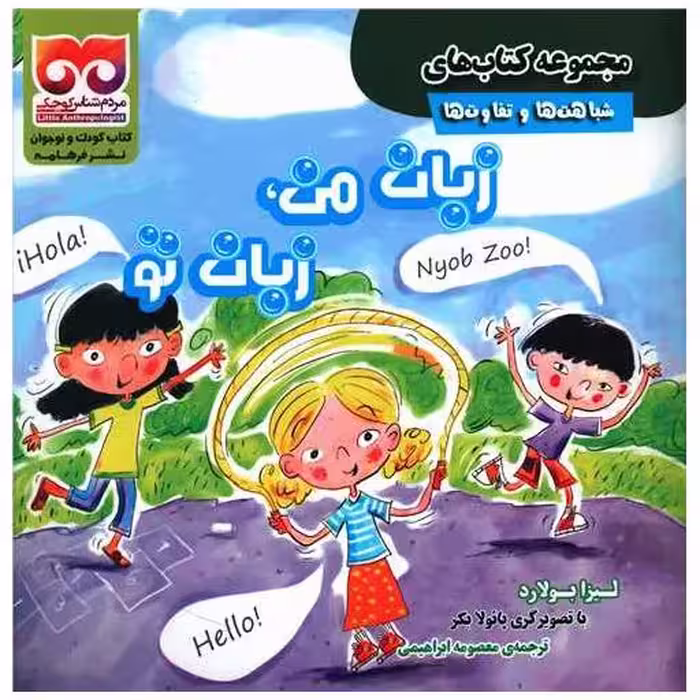 کتاب زبان من زبان تو (خشتی) اثر لیزا بولارد