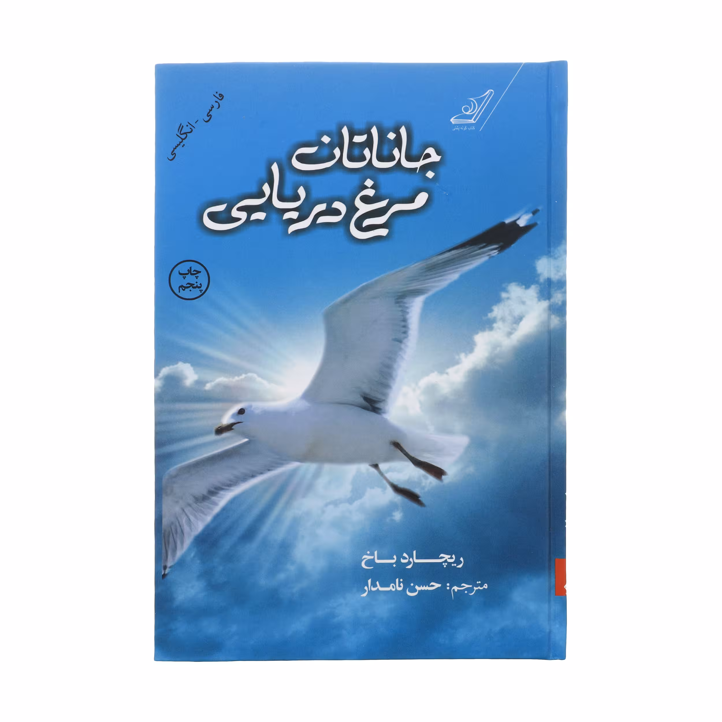 کتاب جاناتان مرغ دریایی اثر ریچارد باخ انتشارات کتاب کوله پشتی