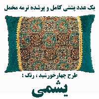 پشتی ترمه مخمل یشمی (پرشده و کامل) یک عدد پشتی یا بالشت بزرگ