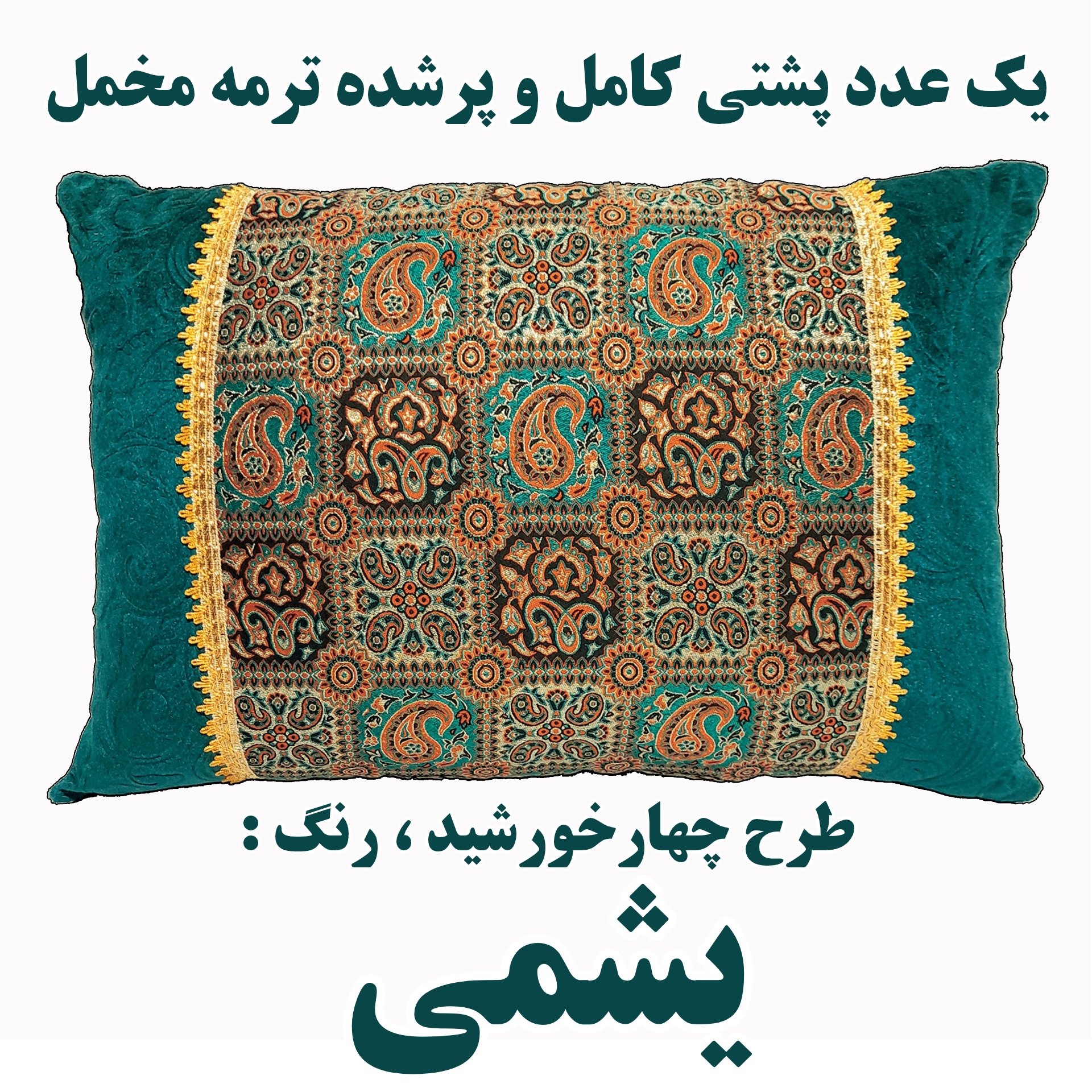 پشتی ترمه مخمل یشمی (پرشده و کامل) یک عدد پشتی یا بالشت بزرگ