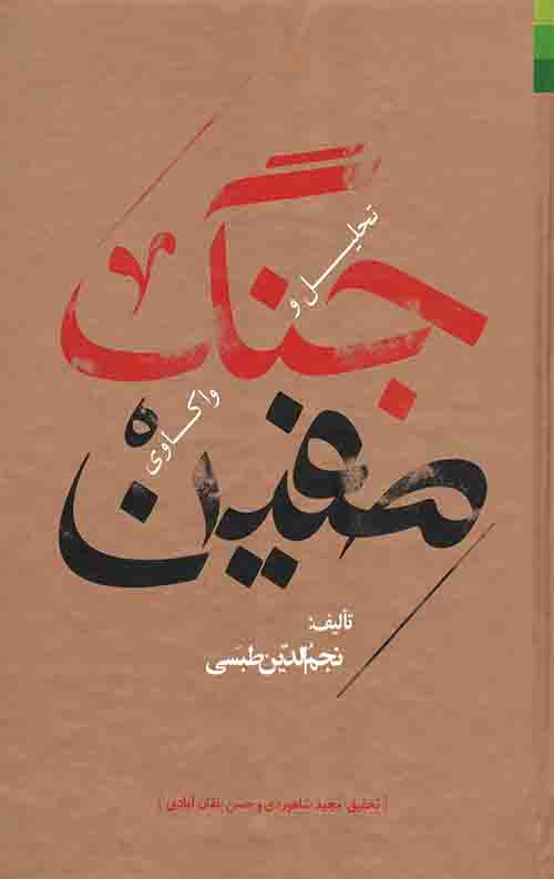 تحلیل و واکاوی جنگ صفین
