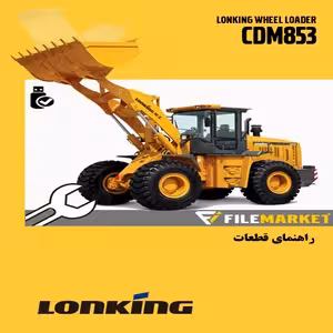 راهنمای قطعات لودر لانکينگ مدل CDM853
