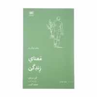 کتاب معنای زندگی اثر آلن دو باتن انتشارات لگا