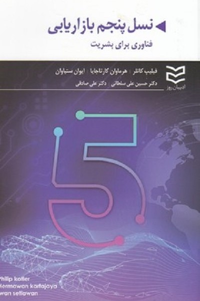 نسل پنجم بازار يابی