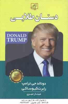 دستان طلایی ( دونالد جی ترامپ – رابرت کیوساکی – مهناز مهری )