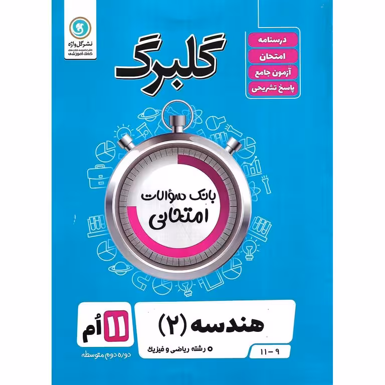 گلبرگ هندسه یازدهم گلواژه