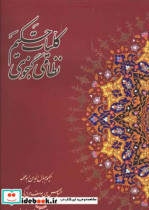 قیمت و خرید کتاب کلیات حکیم نظامی گنجوی نشر بانک ملی | ایده بوک