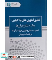 خرید کتاب تلفیق فناوری های بلاکچین بیگ دیتا و رمز ارزها | ایده بوک