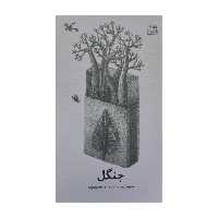 کتاب جنگل اثر معصومه معصوم زاده انتشارات کانون پرورش فکری کودکان و نوجوانان