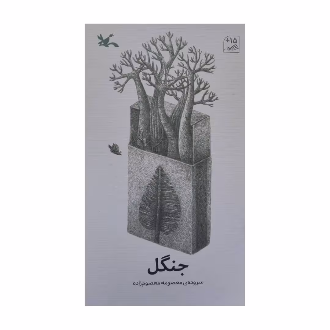 کتاب جنگل اثر معصومه معصوم زاده انتشارات کانون پرورش فکری کودکان و نوجوانان
