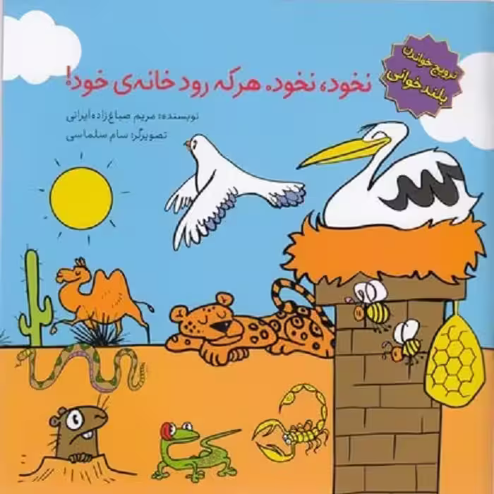 ترویج خواندن بلندخوانی-نخود نخودهر که رود خانه ی خود