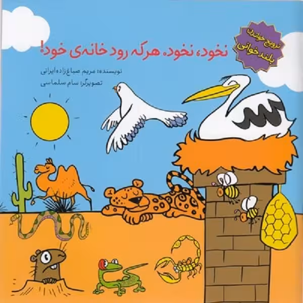 ترویج خواندن بلندخوانی-نخود نخودهر که رود خانه ی خود