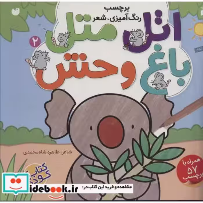 کتاب اتل متل باغ وحش 2