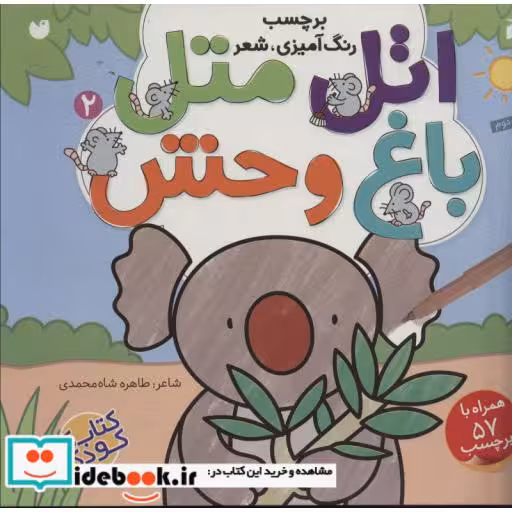 کتاب اتل متل باغ وحش 2