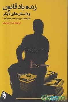 زنده باد قانون و داسنانهای دیگر | مرکز فرهنگی آبی