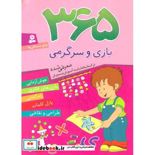 کتاب 365 بازی و سرگرمی (هوش آزمایی،بازی های فکری،رمزگشایی،پازل کلمات،طراحی و نقاشی)،(برای دبستانی ها) اثر اما چوداری