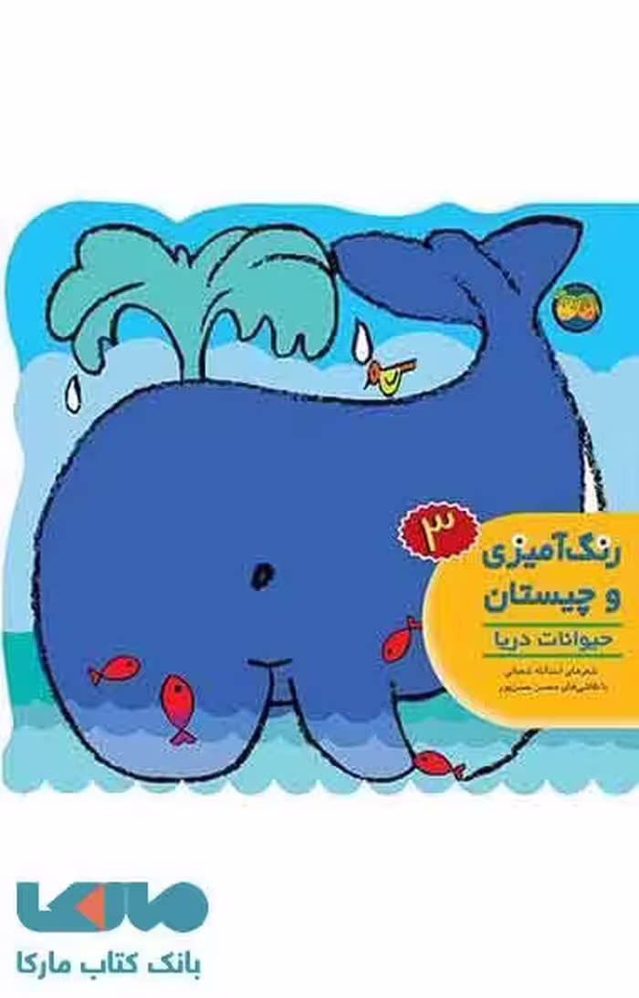 حیوانات دریا-رنگ آمیزی و چیستان 3 نشر افق