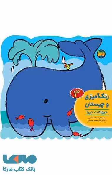 حیوانات دریا-رنگ آمیزی و چیستان 3 نشر افق