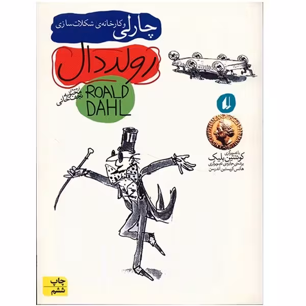 کتاب چارلی و کارخانه ی شکلات سازی اثر رولد دال