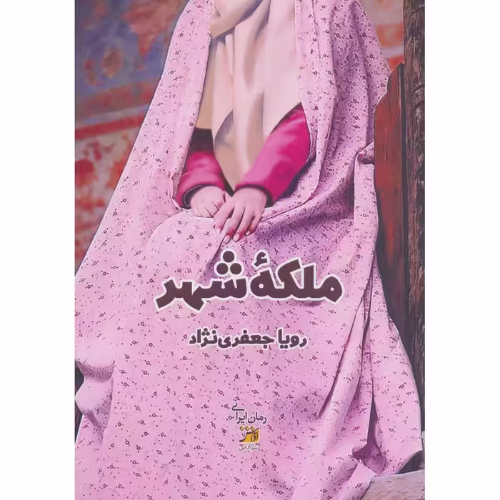 کتاب ملکه شهر اثر رویا جعفر نژاد انتشارات اداش
