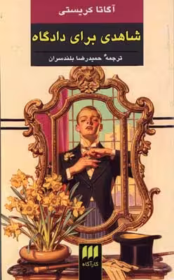 شاهدی برای دادگاه