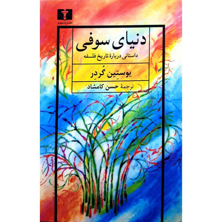 دنیای سوفی (جلد شومیز)