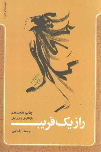 خرید کتاب راز یک فریب &#8212; کتابسرای طه
