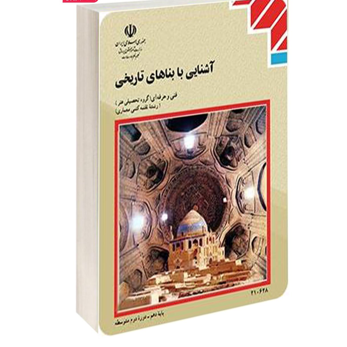 کتاب درسی رشته هنر بناهای تاریخی