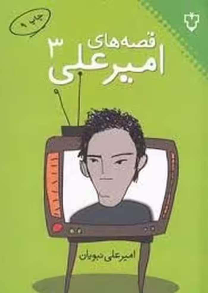 قصه های امیرعلی (3) - کتاب‌فروشی کوچه کتاب