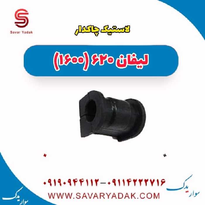 لاستیک چاکدار لیفان 620 موتور 1600
