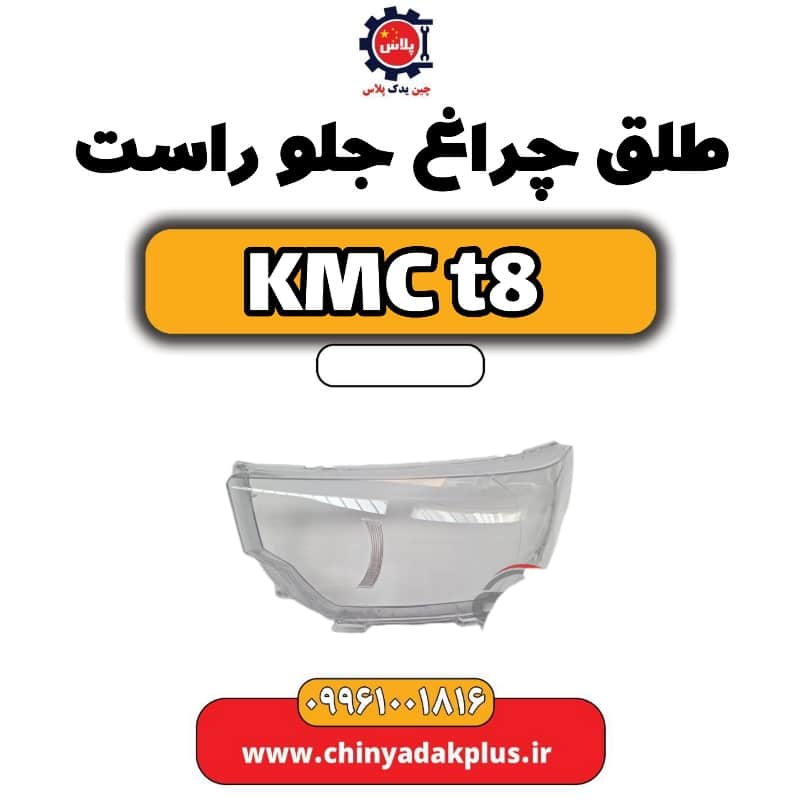 طلق چراغ جلو راست KMC t8